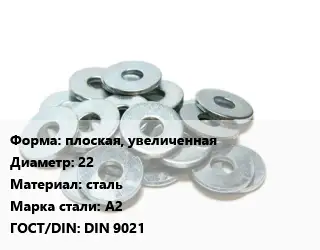 Шайба плоская, увеличенная D=22 сталь Сталь: А2 ГОСТ: DIN 9021